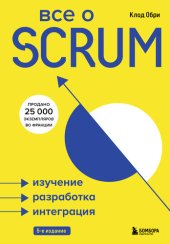 book Все о SCRUM. Изучение, разработка, интеграция