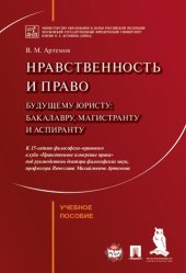 book Нравственность и право. Будущему юристу: бакалавру, магистранту и аспиранту