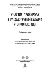 book Участие прокурора в рассмотрении судами уголовных дел