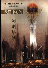 book 欧亚中心的阿斯塔纳; В сердце Евразии