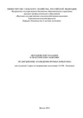 book МЕТОДИЧЕСКИЕ УКАЗАНИЯ К ПРАКТИЧЕСКИМ ЗАНЯТИЯМ ПО ДИСЦИПЛИНЕ «РАЗВЕДЕНИЕ ПРОМЫСЛОВЫХ РЫБ» для студентов I курса по направлению подготовки 111100 «Зоотехния»