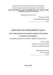 book Организация обслуживания потребителей ресторана гостиничного предприятия