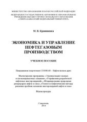 book Экономика и управление нефтегазовым производством