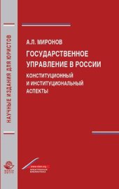 book Государственное управление в России. Конституционный и институциональный аспекты