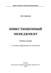 book Инвестиционный менеджмент