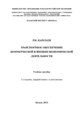 book Транспортное обеспечение коммерческой и внешне-экономической деятельности. Учебное пособие. – 3-е изд., перераб. и дополн. – Казань:ООО Алекспресс , 2013. – 168 с.