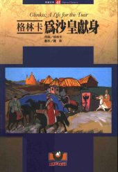 book 格林卡：为沙皇献身: 歌剧经典48