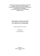 book Методика и методология научного исследования