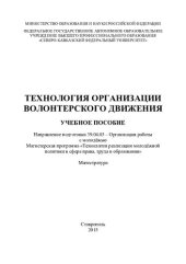 book Технологии организации волонтерского движения