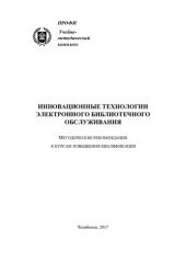 book Инновационные технологии электронного библиотечного обслуживания