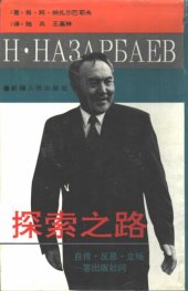 book 探索之路: 自传·反思·立场 答出版社问; Без правых и левых : Страницы автобиографии, размышления, позиция... : Ответы на вопросы издательства