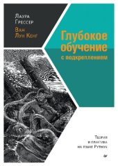 book Глубокое обучение с подкреплением: теория и практика на языке Python