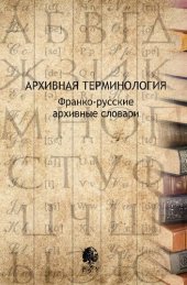 book Архивная терминология. Франко-русские архивные словари