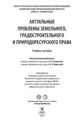 book Актуальные проблемы земельного, градостроительного и природоресурсного права