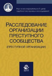 book Расследование организации преступного сообщества