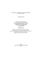 book Основы эксплуатации автоматизированных систем обработки информации и управления. Краткий курс