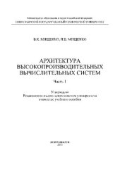 book Архитектура высокопроизводительных вычислительных систем. Ч.1