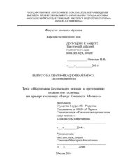 book Обеспечение безопасности питания на предприятиях питания при гостинице