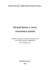 book Малый бизнес в эпоху экономики знаний