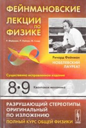 book Фейнмановские лекции по физике: Квантовая механика