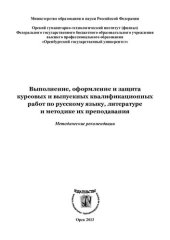 book Выполнение, оформление и защита курсовых и выпускных квалификационных работ по русскому языку, литературе и методике их преподавания