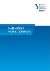 book Математика. Ч. 8. Теория поля