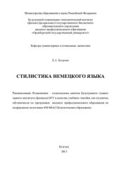 book Стилистика немецкого языка