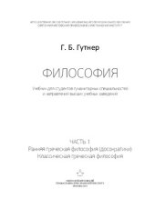 book Философия. Ч. 1 : Ранняя греческая философия