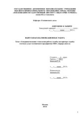 book Совершенствование технологии работы службы