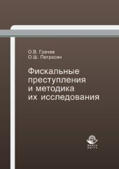 book Фискальные преступления и методика их исследования