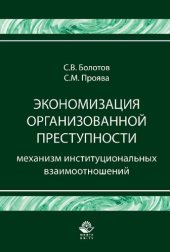 book Экономизация организованной преступности. Механизм институциональных взаимоотношений