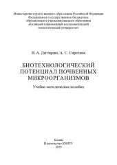 book Биотехнологический потенциал почвенных микроорганизмов: учебно-методическое пособие