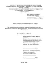 book Разработка предложений по развитию событийного туризма в Московском регионе