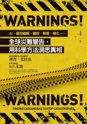 book Warnings!: AI、基因編輯、瘟疫、駭客、暖化......全球災難警告,用科學方法洞悉真相