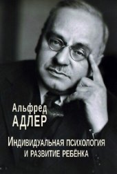 book Индивидуальная психология и развитие ребенка