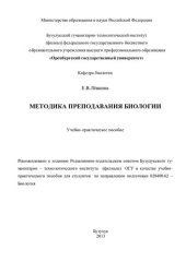 book Методика преподавания биологии