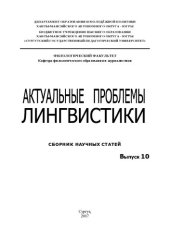 book Актуальные проблемы лингвистики