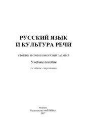 book Русский язык и культура речи. Сборник тестов и конкурсных заданий