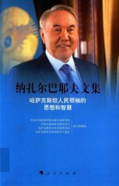 book 纳扎尔巴耶夫文集: 哈萨克斯坦人民领袖的思想和智慧; Nulsultan Nazarbayev Collection