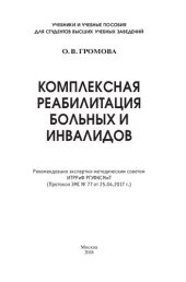 book Комплексная реабилитация больных и инвалидов