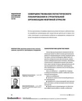 book Совершенствование логистического планирования в строительной организации нефтяной отрасли // Логистика сегодня. - 2015. - № 2