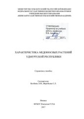 book Характеристика медоносных растений Удмуртской Республики