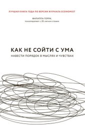 book Как не сойти с ума: навести порядок в мыслях и чувствах