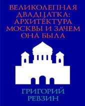 book Великолепная двадцатка: архитектура Москвы и чем она была