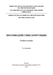 book Противодействие коррупции