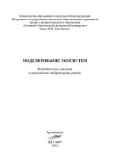 book Моделирование экосистем: методические указания к выполнению лабораторных работ