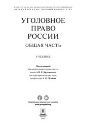 book Уголовное право России. Общая часть