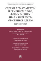 book Сделки в гражданском и семейном праве, формы защиты прав и интересов участников сделок