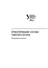 book Проектирование состава тяжелого бетона