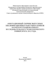 book Аннотационный сборник выпускных квалификационных работ выпускников Казанского национального исследовательского технологического университета 2012 года